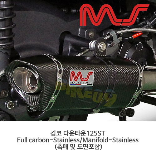 킴코 다운타운125ST Full carbon-Stainless/Manifold-Stainless (촉매 및 도면포함) 머플러