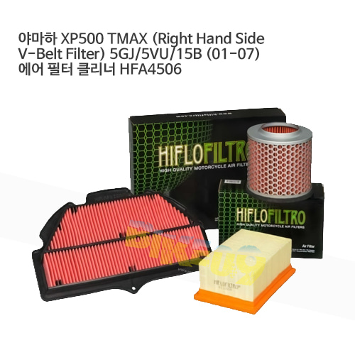 야마하 XP500 TMAX (Right Hand Side V-Belt Filter) 5GJ/5VU/15B (01-07) 에어필터 HFA4506
