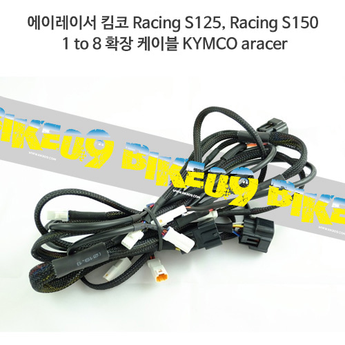 에이레이서 킴코 Racing S125, Racing S150 1 to 8 확장 케이블 KYMCO aracer