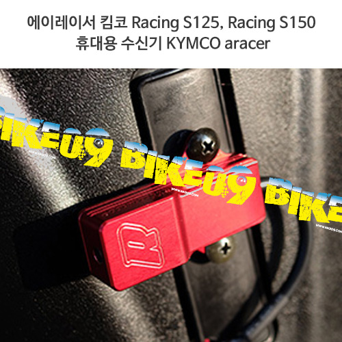 에이레이서 킴코 Racing S125, Racing S150 휴대용 수신기 KYMCO aracer