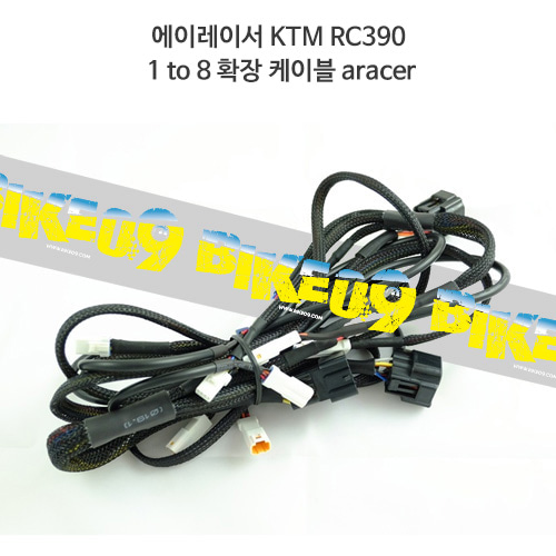 에이레이서 KTM RC390 1 to 8 확장 케이블 aracer