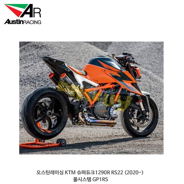 오스틴레이싱 KTM 슈퍼듀크1290R RS22 (2020-) 풀시스템 GP1RS 오스틴 머플러 배기 오토바이 튜닝 용품 부품
