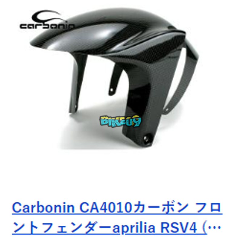 카본인 탄소 전면 펜더 아프릴리아 RSV4 (09-) - 카울 오토바이 튜닝 부품 CA4010