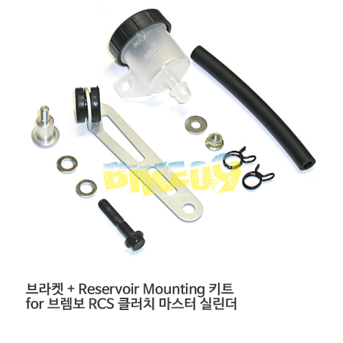 브라켓 + Reservoir Mounting 키트 for 브렘보 RCS 클러치 마스터 실린더 110A26386