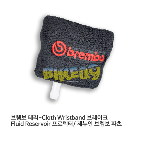 브렘보 테리-Cloth Wristband 브레이크 Fluid Reservoir 프로텍터/ 제뉴인 브렘보 파츠 99015110