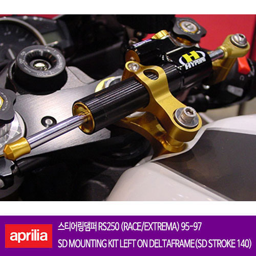 APRILIA 아프릴리아 RS250 (RACE/EXTREMA) (95-97) SD MOUNTING KIT LEFT ON DELTAFRAME(SD STROKE 140) 하이퍼프로 댐퍼 올린즈
