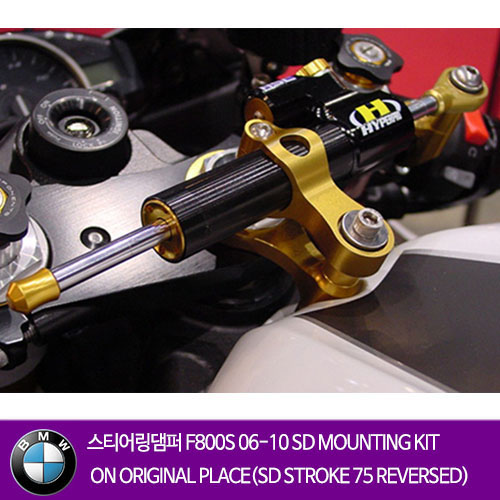 BMW F800S (06-10) SD MOUNTING KIT ON ORIGINAL PLACE(SD STROKE 75 REVERSED) 하이퍼프로 댐퍼 올린즈