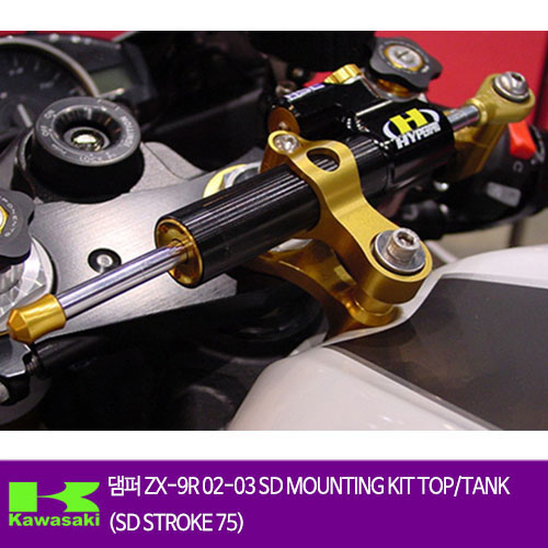 KAWASAKI 가와사키 ZX-9R (02-03) SD MOUNTING KIT TOP/TANK(SD STROKE 75) 하이퍼프로 댐퍼 올린즈