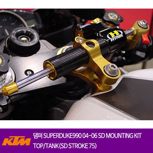 KTM 슈퍼듀크990 (04-06) SD MOUNTING KIT TOP/TANK(SD STROKE 75) 하이퍼프로 댐퍼 올린즈