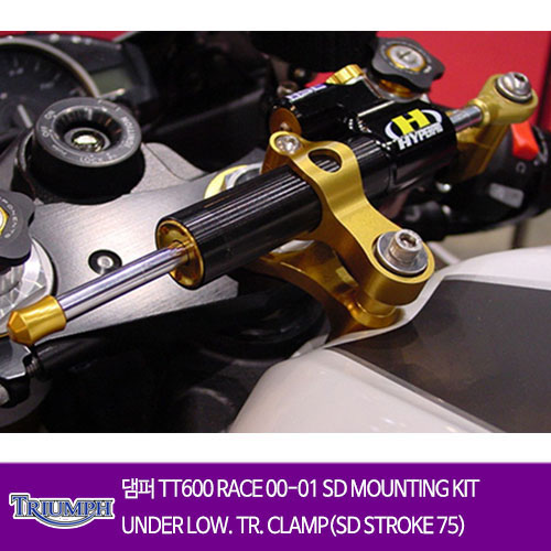 TRIUMPH 트라이엄프 TT600 RACE (00-01) SD MOUNTING KIT UNDER LOW. TR. CLAMP(SD STROKE 75) 하이퍼프로 댐퍼 올린즈