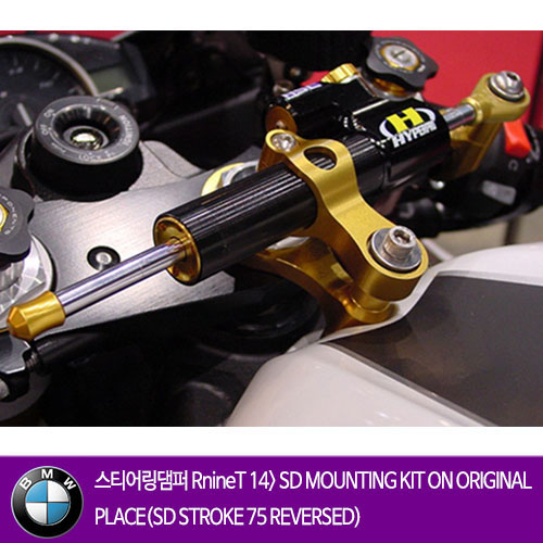 BMW 알나인티 14&gt; SD MOUNTING KIT ON ORIGINAL PLACE(SD STROKE 75 REVERSED) 하이퍼프로 댐퍼 올린즈