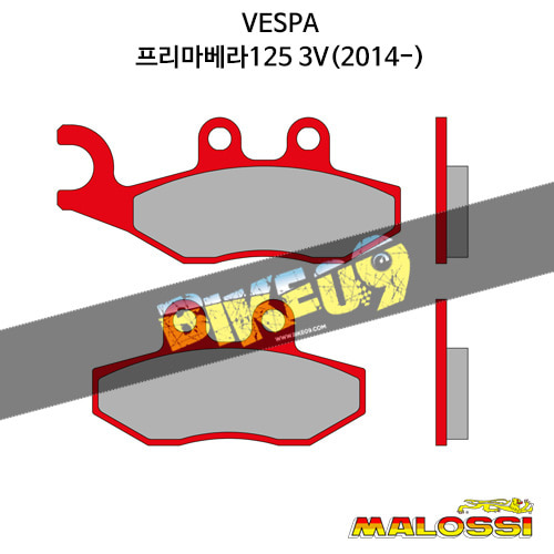 말로시 베스파 VESPA 프리마베라125 3V(2014-) BRAKE PADS MHR 브레이크 디스크 6215079