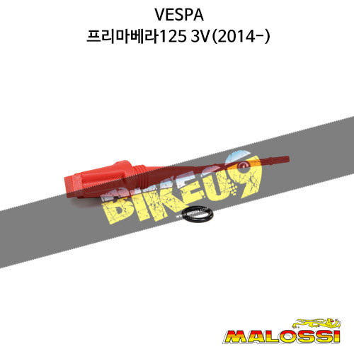 말로시 베스파 VESPA 프리마베라125 3V(2014-) COMPLETE OIL LEVEL DIPSTICK 엔진 액세서리 1016171