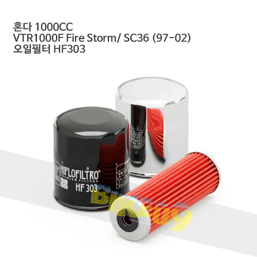 혼다 1000CC VTR1000F Fire Storm/ SC36 (97-02)  오일필터 HF303