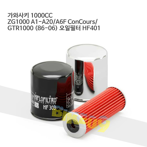 가와사키 1000CC ZG1000 A1-A20/A6F ConCours/ GTR1000 (86-06) 오일필터 HF401