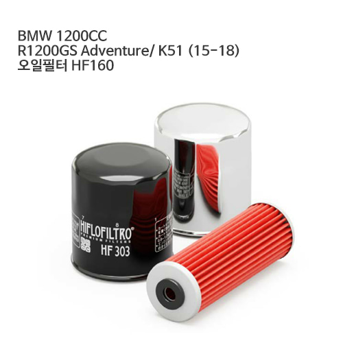 BMW 1200CC R1200GS Adventure/ K51 (15-18) 오일필터 HF160