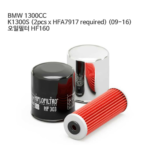 BMW 1300CC K1300S (2pcs x HFA7917 required) (09-16) 오일필터 HF160