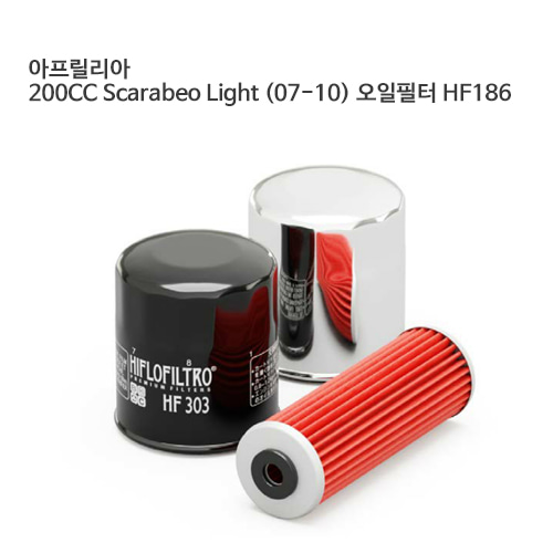 아프릴리아 200CC Scarabeo Light (07-10) 오일필터 HF186