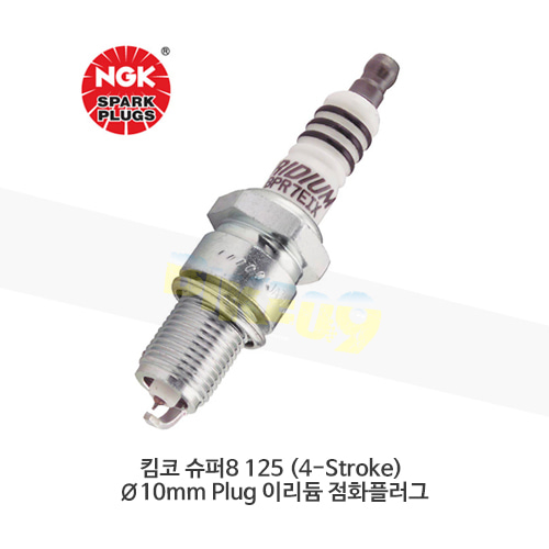 킴코 슈퍼8 125 (4-Stroke) Ø10mm Plug 이리듐 점화플러그  CR7HIX