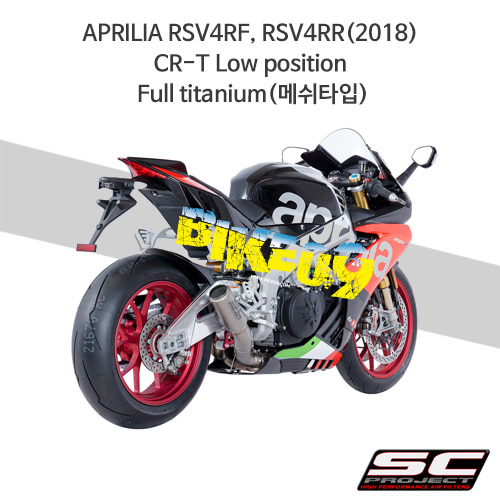 SC프로젝트 슬립온 아프릴리아 머플러 APRILIA RSV4RF, RSV4RR(2018) CR-T Low position Full titanium(메쉬타입) A18-LT36TR