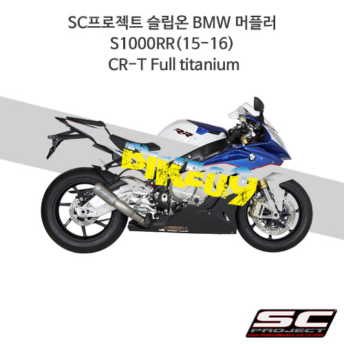 SC프로젝트 슬립온 BMW 머플러 S1000RR(15-16) CR-T Full titanium B20-36T