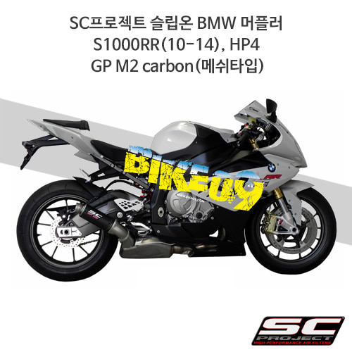 SC프로젝트 슬립온 BMW 머플러 S1000RR(10-14), HP4 GP M2 Carbon(메쉬타입) B10-19C