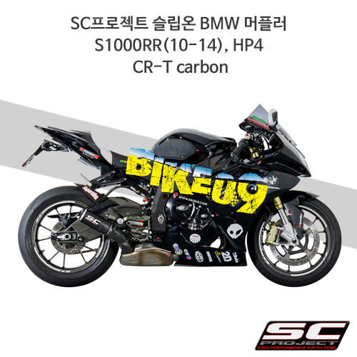 SC프로젝트 슬립온 BMW 머플러 S1000RR(10-14), HP4 CR-T Carbon B10-38C