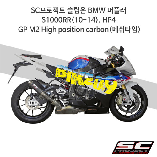 SC프로젝트 슬립온 BMW 머플러 S1000RR(10-14), HP4 GP M2 High position Carbon(메쉬타입) B10-H19C