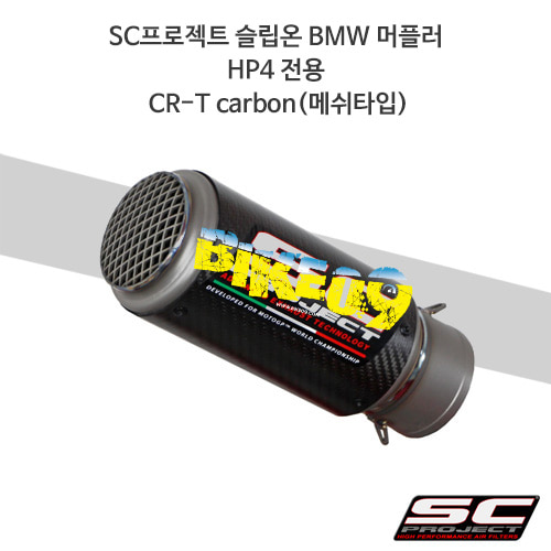SC프로젝트 슬립온 BMW 머플러 HP4 전용 CR-T Carbon(메쉬타입) B16-36CR