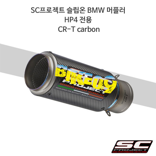SC프로젝트 슬립온 BMW 머플러 HP4 전용 CR-T Carbon B16-36C