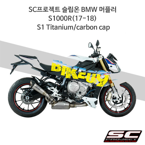 SC프로젝트 슬립온 BMW 머플러 S1000R(17-18) S1 Titanium/carbon cap B27-T41T