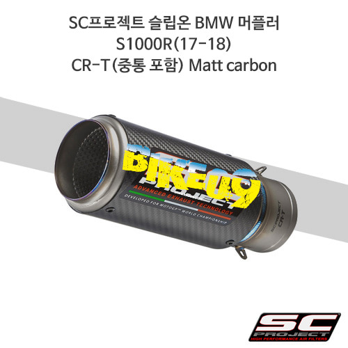 SC프로젝트 슬립온 BMW 머플러 S1000R(17-18) CR-T(중통 포함) Matt carbon B27-T36C