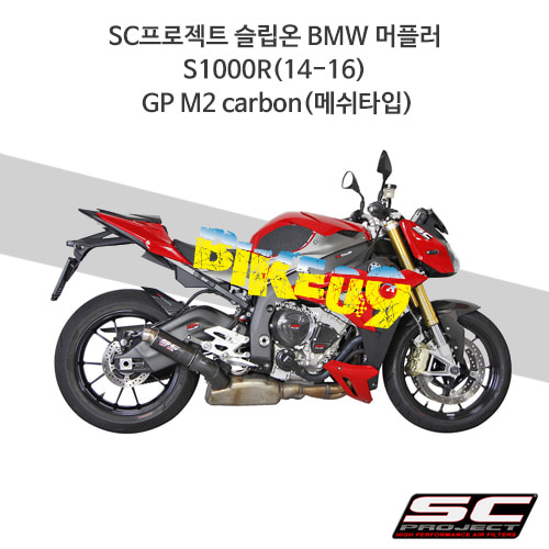 SC프로젝트 슬립온 BMW 머플러 S1000R(14-16) GP M2 Carbon(메쉬타입) B09-19C