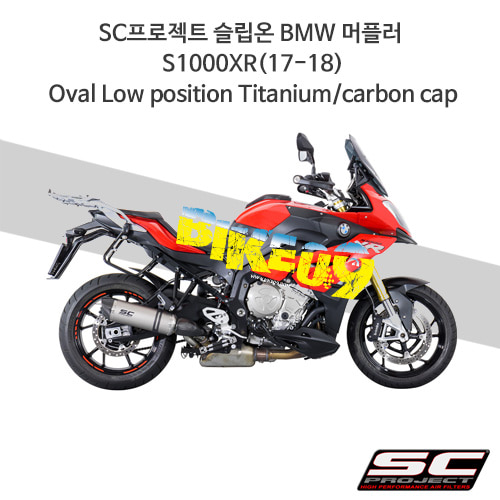 SC프로젝트 슬립온 BMW 머플러 S1000XR(17-18) Oval Low position Titanium/carbon cap B23-L01T