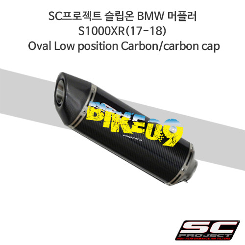 SC프로젝트 슬립온 BMW 머플러 S1000XR(17-18) Oval Low position Carbon/carbon cap B23-L01C