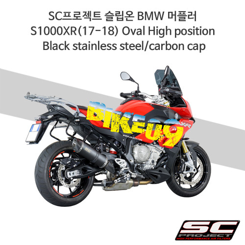 SC프로젝트 슬립온 BMW 머플러 S1000XR(17-18) Oval High position Black stainless steel/carbon cap B23-H01O