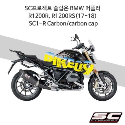 SC프로젝트 슬립온 BMW 머플러 R1200R, R1200RS(17-18) SC1-R Carbon/carbon cap B29-93C