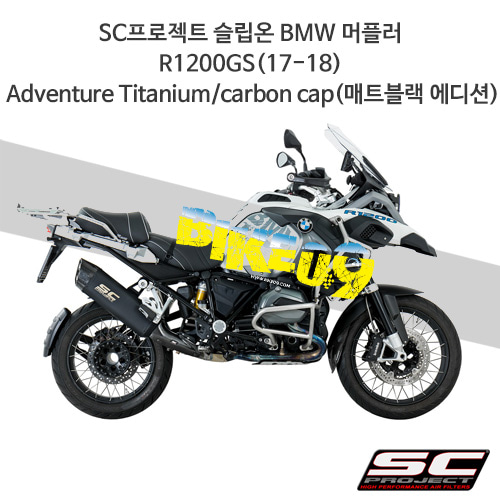 SC프로젝트 슬립온 BMW 머플러 R1200GS(17-18) Adventure Titanium/carbon cap(매트블랙 에디션) B26-86MB