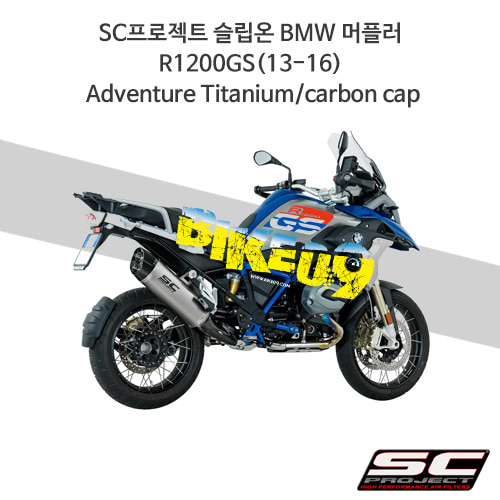 SC프로젝트 슬립온 BMW 머플러 R1200GS(13-16) Adventure Titanium/carbon cap B26-86T