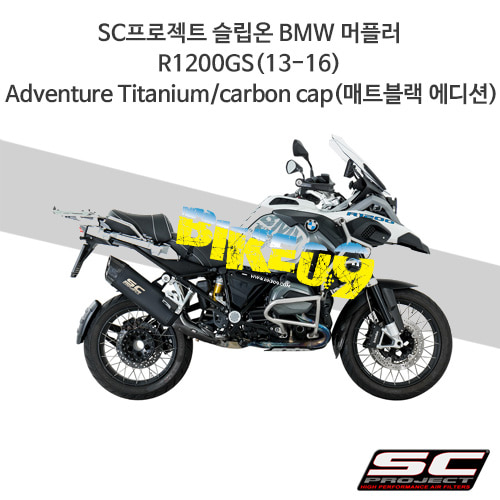 SC프로젝트 슬립온 BMW 머플러 R1200GS(13-16) Adventure Titanium/carbon cap(매트블랙 에디션) B26-86MB