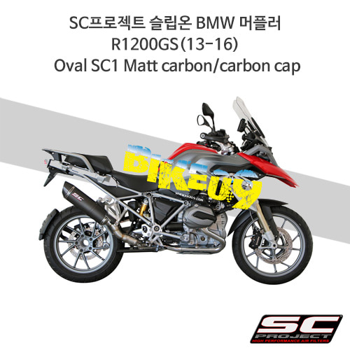 SC프로젝트 슬립온 BMW 머플러 R1200GS(13-16) Oval SC1 Matt carbon/carbon cap B13-02C