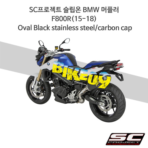 SC프로젝트 슬립온 BMW 머플러 F800R(15-18) Oval Black stainless steel/carbon cap B21-02O