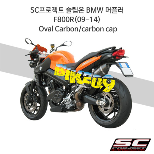 SC프로젝트 슬립온 BMW 머플러 F800R(09-14) Oval Carbon/carbon cap B01-02C