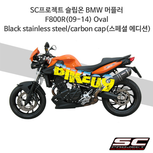 SC프로젝트 슬립온 BMW 머플러 F800R(09-14) Oval Black stainless steel/carbon cap(스페셜 에디션) B01-02O