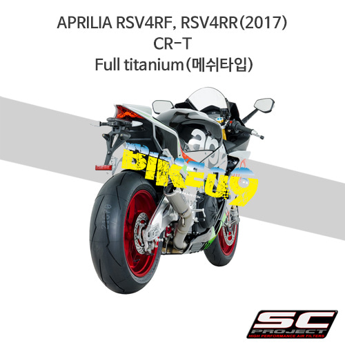 SC프로젝트 슬립온 아프릴리아 머플러 APRILIA RSV4RF, RSV4RR(2017) CR-T Full titanium(메쉬타입) A16-36TR