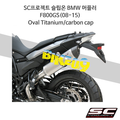 SC프로젝트 슬립온 BMW 머플러 F800GS(08-15) Oval Titanium/carbon cap B04-02T