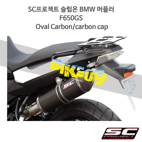SC프로젝트 슬립온 BMW 머플러 F650GS Oval Carbon/carbon cap B04-02C