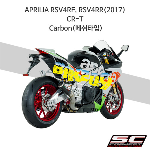 SC프로젝트 슬립온 아프릴리아 머플러 APRILIA RSV4RF, RSV4RR(2017) CR-T Carbon(메쉬타입) A16-36CR