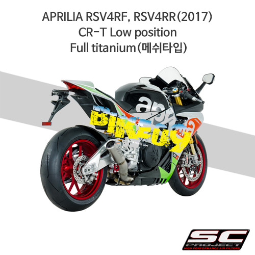 SC프로젝트 슬립온 아프릴리아 머플러 APRILIA RSV4RF, RSV4RR(2017) CR-T Low position Full titanium(메쉬타입) A16-L36TR