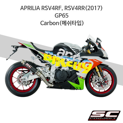 SC프로젝트 슬립온 아프릴리아 머플러 APRILIA RSV4RF, RSV4RR(2017) GP65 Carbon(메쉬타입) A16-65C